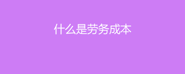 深入解析 何為勞務成本與勞務服務？